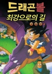 드래곤볼 극장판 4—최강으로의 길 (1996) - 왓챠피디아 드래곤볼 극장판 4—최강으로의 길(1996) -...