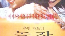 우먼 파트너 놀자 | 왓챠