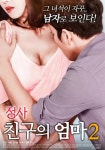 정사 : 친구의 엄마 2 (2018) - 왓챠피디아