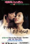 누가 꽃밭에 불을 지르랴 (1989) - 왓챠피디아 누가 꽃밭에 불을 지르랴(1989) - 왓챠피디아