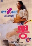 뽕 (1996) - 왓챠피디아