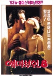 애마부인 8 (1993) - 왓챠피디아
