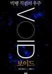 보이드 (2014) - 映画やドラマの評価・レビュー情報見るならWATCHA PEDIA 보이드(2014) - 映画...