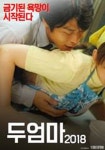 두 엄마 2018 (2018) - 왓챠피디아
