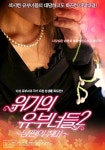 위기의유부녀들2-남편의취미 (2009) - 왓챠피디아 위기의유부녀들2-남편의취미(2009) - 왓챠피디아