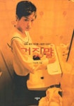 거짓말 (1999) - 왓챠피디아