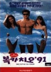 복카치오 91 (1991) - 왓챠피디아