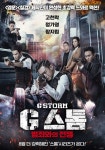 지스톰: 범죄와의 전쟁 (2021) - 왓챠피디아 지스톰: 범죄와의 전쟁(2021) - 왓챠피디아