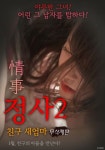 정사2: 친구 새엄마-감독판 (2017) - 왓챠피디아