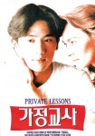 개인 교수 2 (1993) - 왓챠피디아