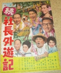오래된 영화 포스터「속·사장 외유기」모리시게 히사야 아라타마 미치요 :: - 비드바이코리아 - 일본 해외경매...