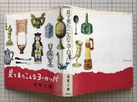 「보고 온 이런 유럽」모리시게 히사시미설화사 1961 연간 ※일본의 배우·가수·코메디언· 전 NHK 아나운서...
