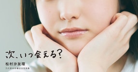 松村沙友理 - 일본 연예 갤러리