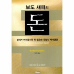 돈(보도섀퍼의) 경제가 어려울수록 꼭 필요한자기경영 돈(보도섀퍼의) 경제가 어려...