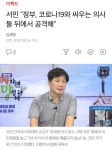 서민(단국대 의과대학 교수)