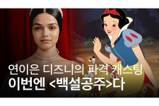 디즈니의 차기작, <백설공주> 실사 영화에 라틴계 신예