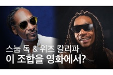 스눕 독과 위즈 칼리파가 영화로 돌아온다