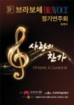 브라보체 남성성악가, ‘사랑의 찬가’ 동행Ⅶ 8일 공연 < 포토뉴스... 남성성악가, ‘사랑의 찬가’ 동행Ⅶ...