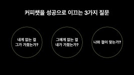 커피챗으로 내 비즈니스를 레버리지하는 5단계 제안법 - 자유게시판 - 커뮤니티 - 아이보스 커피챗으로 내 비...