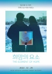 영화. 희망의 요소 (The Element of Hope, 2022) - 메인 포스터 - 뽐뿌:영화포럼 영화...