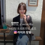 시크릿키X위드니노, 인플루언서 김민영 라이브 방송서 할인 이벤트...최대 61% < 뷰티 < 뷰티패션 < 기...