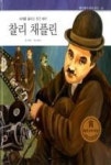 헤밍웨이 테마 위인 43-찰리 채플린(세계를 울리고 웃긴 배우) | 영풍문고