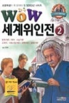 WOW와우 세계위인전 2(문학가편/학자.사상가편/교육자.사회사업가편/과학자편/발명가편) | 영풍문고