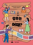 성우는 어때(초등학생의 진로와 직업 탐색을 위한 잡프러포즈 시리즈8) | 영풍문고