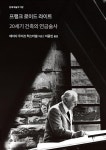프랭크 로이드 라이트-20세기 건축의 연금술사(현대 예술의 거장) | 영풍문고