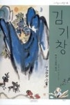 내가처음만난예술가10-김기창(바보그림의 화가) | 영풍문고