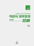 객관식 재무회계 Drill : 공인회계사 세무사 1차 시험 대비 (3판) | 영풍문고