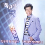 앨범 정보>멜론 친구가 된 여인 - 백원기