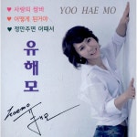 앨범 정보>멜론 사랑의 쌈바 - 유해모