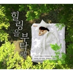 곡 정보>멜론 When I Fall in Love (영화