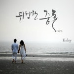 앨범 정보>멜론 위험한 중독 OST - Kelsy