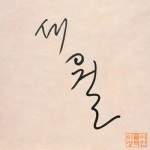 앨범 정보>멜론 세월 - 이플 이상백