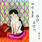 앨범 정보>멜론 피아노를 만난 고양이 - 최동규