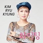 곡 정보>멜론 화이팅MR - 김류경