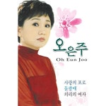 곡 정보>멜론 사랑의 포로 - 오은주
