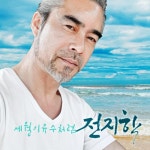 앨범 정보>멜론 영화배우 전지학 2nd (Prod.권노해만) - 전지학(안득상)