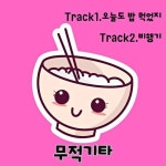 오늘도 밥 먹었지 오늘도 밥 먹었지 - 무적기타