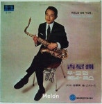 DJ플레이리스트 정보>멜론 전설의 작곡가 길옥윤의 명곡들 by 대중가요마스터