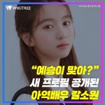 "예승이 맞아?" 새 프로필 공개한 아역배우 갈소원 | 위키트리 "예승이 맞아?" 새 프로필 공개한 아역배우...