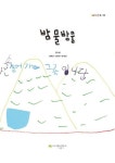 밤물방울 (컬러판) (판매중단) | 김려안, 신민하, 유정인 - 교보문고