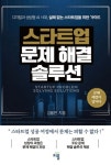 스타트업 문제 해결 솔루션 | 김용한 - 교보문고