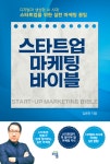 스타트업 마케팅 바이블 | 김용한 - 교보문고