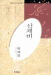 산제비(한국대표시인100인선집 006) | 박세영 - 교보문고