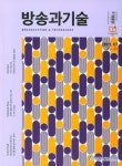 방송과 기술 (2021년 7월호) | 한국방송기술인연합회 편집부 - 교보문고
