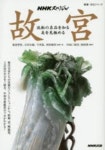 故宮 流轉の名品を知る美を見極める | 板倉聖哲/監修.著 石川九楊/監修.著 今井敦/監修.著 西村康彦/監修.著 N...
