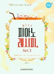 피아노 레시피 Part 3 | 최동규 - 교보문고
